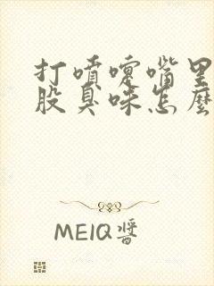 打喷嚏嘴里有一股臭味怎么回事