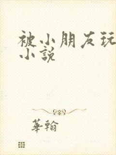 被小朋友玩弄的小说