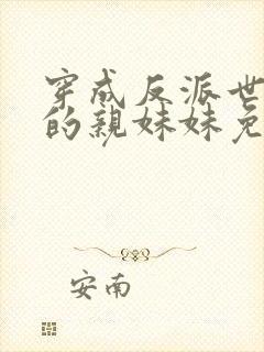 穿成反派世子爷的亲妹妹免费阅读全文