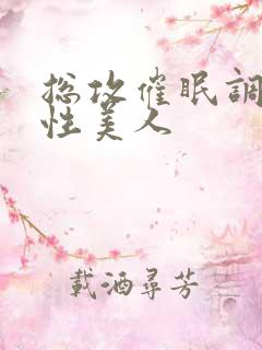 总攻催眠调教双性美人