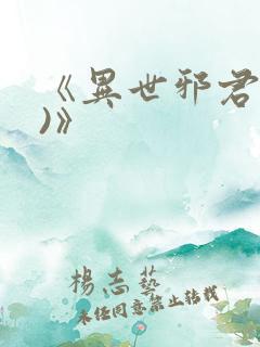 《异世邪君(2)》