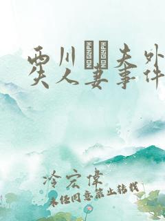 西川ゆい夫外我失人妻事件真实性