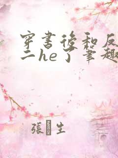 穿书后和反派男二he了笔趣阁