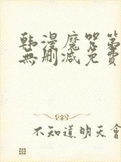 韩漫魔咒第二季无删减免费