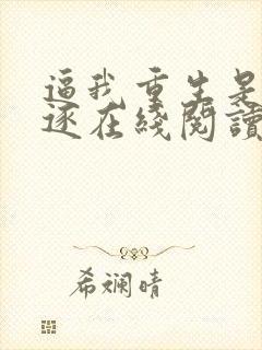 逼我重生是吧程逐在线阅读全文