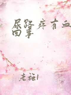 尿路疼有血怎么回事