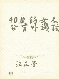 40岁的女人老公有外遇该怎么办