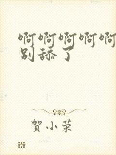 啊啊啊啊啊～你别舔了