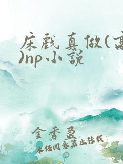 床戏真做(高h)np小说