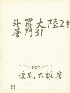 斗罗大陆2绝世唐门31