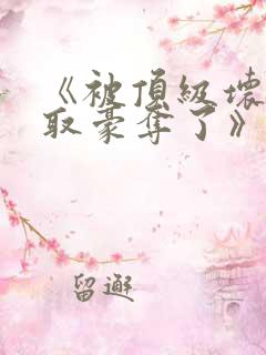 《被顶级坏种强取豪夺了》