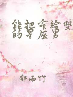 能把命给双子女的星座男