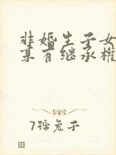 非婚生子女是否享有继承权