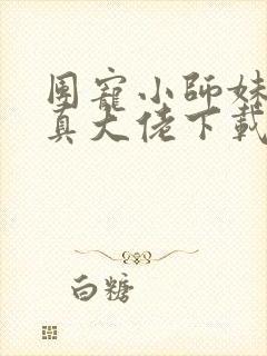 团宠小师妹才是真大佬下载txt