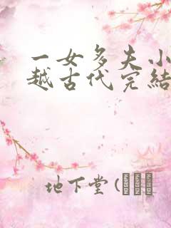 一女多夫小说穿越古代完结免费女主是郡主