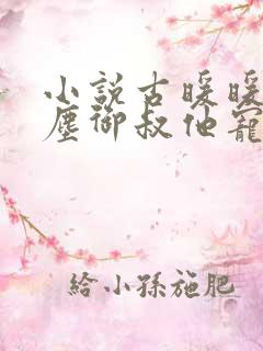 小说古暖暖,江尘御叔他宠妻上瘾