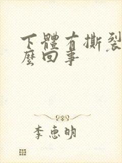 下体有撕裂感怎么回事