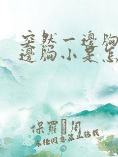 突然一边胸大一边胸小是怎么回事