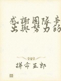 感谢团队辛苦付出与努力的句子