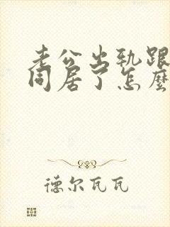 老公出轨跟小三同居了怎么处理?