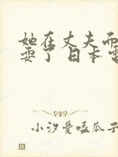 她在丈夫面前被耍了 日本电影