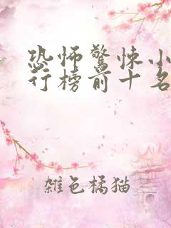 恐怖惊悚小说排行榜前十名