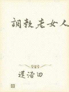 调教老女人小说