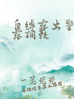 自缚露出警花暴露调教