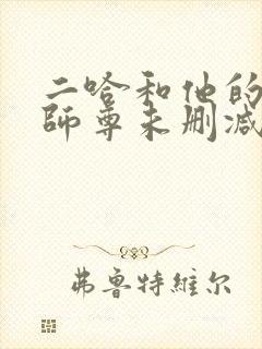 二哈和他的白猫师尊未删减广播剧