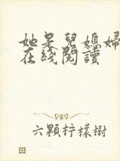 她是儿媳妇小说在线阅读