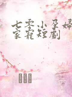 七零小孕妇被全家宠短剧