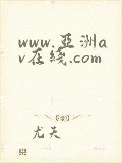 www.亚洲av在线.com