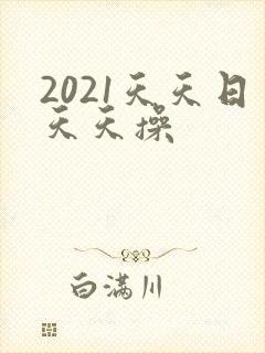 2021天天日天天操