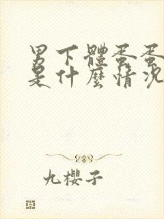 男下体蛋蛋痒疼是什么情况