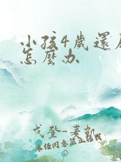 小孩4岁还尿床怎么办