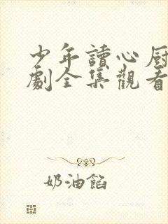 少年读心厨神短剧全集观看