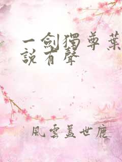 一剑独尊叶玄小说有声