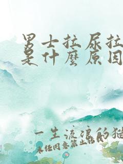 男士拉尿拉出血是什么原因引起的