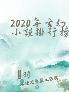 2020年玄幻小说排行榜前十