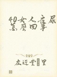 40女人夜尿多怎么回事