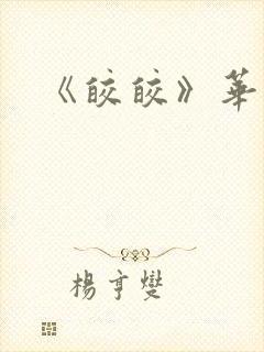 《皎皎》华阙阙