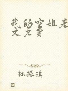 我的空姐老婆全文免费