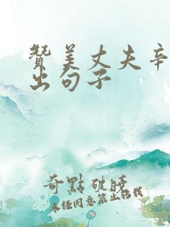 赞美丈夫辛苦付出句子