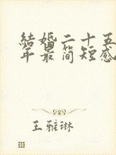 结婚二十五年周年最简短感言