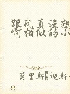 跟我真没想重生啊相似的小说