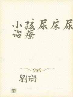 小孩尿床尿怎么治疗