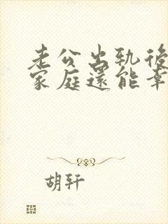 老公出轨后回归家庭还能幸福吗