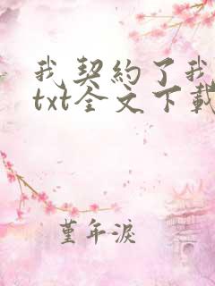 我契约了我自己txt全文下载