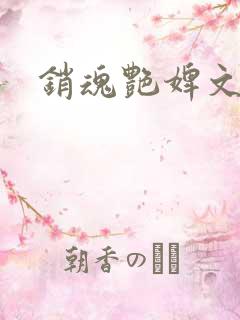 销魂艳婢文