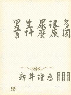 男生尿很多泡泡有什么原因